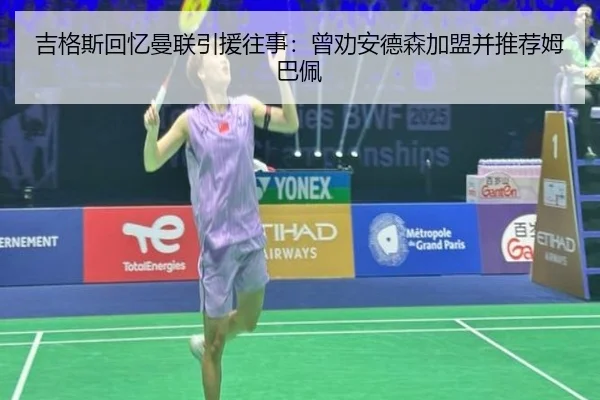吉格斯回忆曼联引援往事:曾劝安德森加盟并推荐姆巴佩