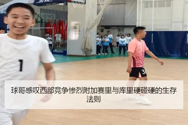 球哥感叹西部竞争惨烈附加赛里与库里硬碰硬的生存法则（BANDAOSPORTS）